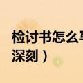 检讨书怎么写才深刻500字（检讨书怎么写才深刻）