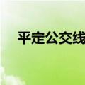 平定公交线路查询（太原公交路线查询）
