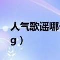 人气歌谣哪个软件可以看（人气歌谣bigbang）