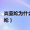 炎亚纶为什么不来大陆（为什么大家都怕炎亚纶）