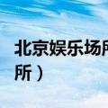 北京娱乐场所什么时候恢复营业（北京娱乐场所）