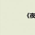 《夜枭女帝》（夜枭女帝）