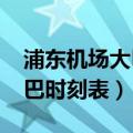 浦东机场大巴时刻表2023最新（浦东机场大巴时刻表）
