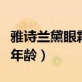 雅诗兰黛眼霜有几种款式（雅诗兰黛眼霜适合年龄）