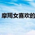 摩羯女喜欢的女生（摩羯女喜欢的男生类型）