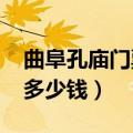 曲阜孔庙门票多少钱2023年（曲阜孔庙门票多少钱）