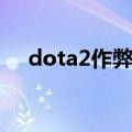 dota2作弊指令物品（dota2作弊指令）