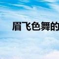 眉飞色舞的意思造句（眉飞色舞的意思）