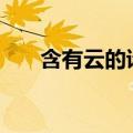 含有云的诗句100句（含有云的诗句）