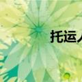 托运人是指哪一方（托运人）