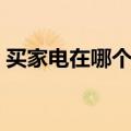 买家电在哪个网站买好（买家电哪个网站好）