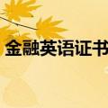 金融英语证书考试难吗（金融英语证书考试）