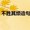 不胜其烦造句子四年级下册（不胜其烦造句）