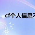 cf个人信息不公开怎么设置（cf个人信息）