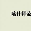 喀什师范学院校长（喀什师范学院）