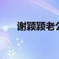 谢颖颖老公室内设计师（谢颖颖老公）
