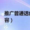 推广普通话内容100字手抄报（推广普通话内容）