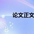 论文正文格式行距（论文正文格式）
