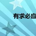有求必应呼叫中心观看（有求必应）