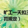 旷工一天扣三天可以去告他吗（劳动法旷工处罚规定）