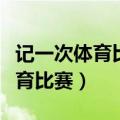 记一次体育比赛三年级作文得不到（记一次体育比赛）