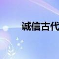 诚信古代名人名言（古代名人名言）