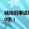 城南旧事读后感50字左右（城南旧事读后感50字）