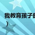 我教育孩子的困惑有哪些（我教育孩子的困惑）