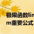 极限函数lim重要公式16个图片（极限函数lim重要公式）