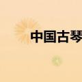 中国古琴十大名曲（古琴十大名曲）