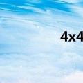 4x4悍马游戏（4x4悍马）