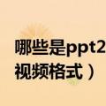 哪些是ppt2010支持的视频格式（ppt支持的视频格式）