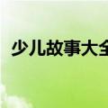 少儿故事大全 睡前故事（南郭先生的故事）