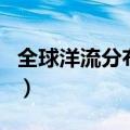 全球洋流分布图北半球夏季（全球洋流分布图）