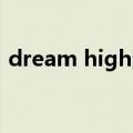 dream high演员介绍（dream high 演员）