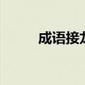 成语接龙开头成语（龙开头成语）