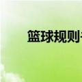 篮球规则书电子版2023（蓝球规则）