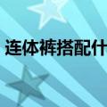连体裤搭配什么鞋子好看图片（连体裤搭配）