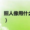 照人像用什么镜头最好（拍人像用什么镜头好）
