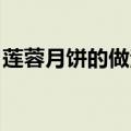 莲蓉月饼的做法 家常（莲蓉月饼的做法大全）