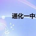 通化一中2023高考喜报（通化一中）