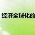 经济全球化的例子图片（经济全球化的例子）