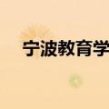 宁波教育学院环城校区（宁波教育学院）