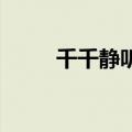 千千静听皮肤雅（千千静听 皮肤）
