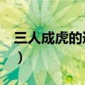 三人成虎的道理1字怎么写（三人成虎的道理）