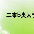 二本b类大学名单及分数（二本b类大学）