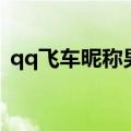 qq飞车昵称男生带符号（qq飞车昵称男生）