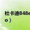 杜卡迪848evo报价官方售价（杜卡迪848evo）