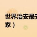 世界治安最安全的城市（全球治安最安全的国家）