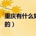 重庆有什么好玩的地方推荐（重庆有什么好玩的）